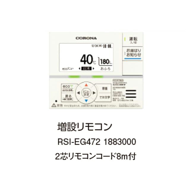 コロナ RSI-EG472 増設遠隔操作 2芯遠隔操作吊りひも8ｍ付 1883000 控え選手遠隔操作 CORONA