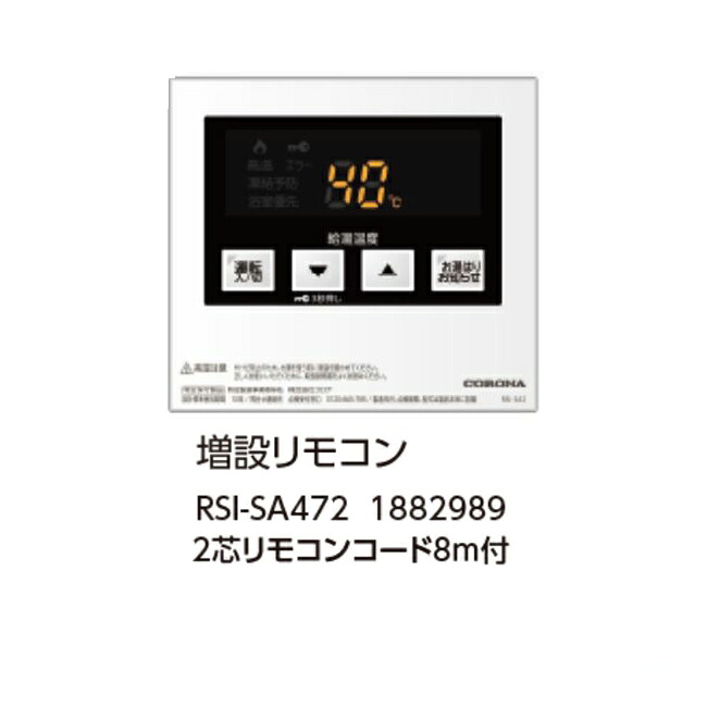 コロナ RSI-SA472 増設遠隔操作 2芯遠隔操作吊りひも8ｍ付 1882989 CORONA