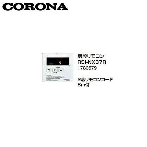 コロナ RSI-NX37R 増設遠隔操作 2芯遠隔操作吊りひも8ｍ付 1780579 補欠選手遠隔操作 CORONA