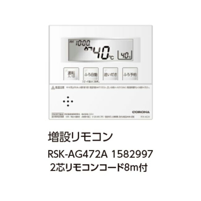コロナ RSK-AG472A 増設遠隔操作 2芯遠隔操作吊りひも8ｍ付 1582997 控え選手遠隔操作 CORONA