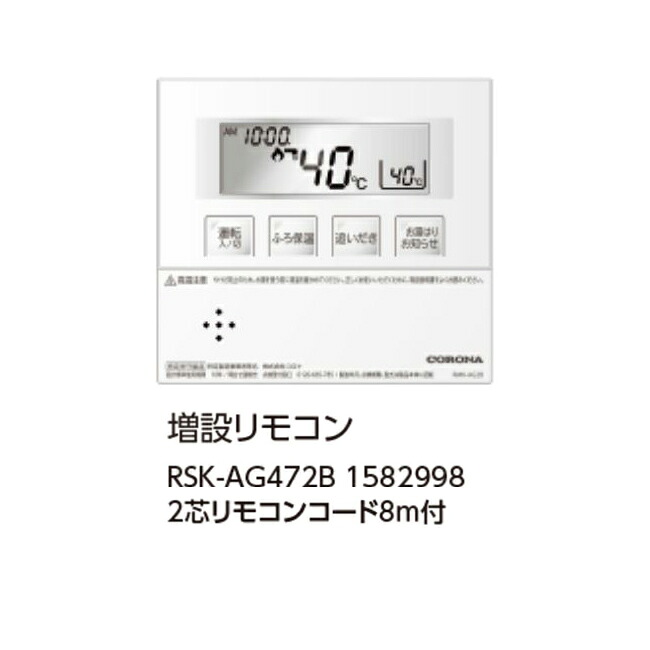コロナ RSK-AG472B 増設遠隔操作 2芯遠隔操作吊りひも8ｍ付 1582998 控え選手遠隔操作 CORONA