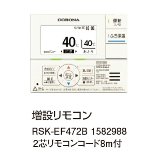 コロナ RSK-EF472B 増設遠隔操作 2芯遠隔操作吊りひも8ｍ付 1582988 控え選手遠隔操作 CORONA