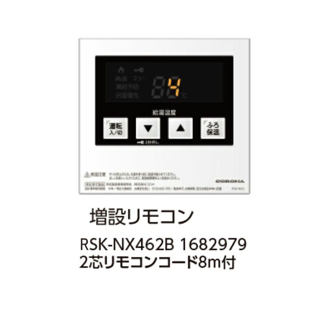 コロナ RSK-NX462B 増設遠隔操作 2芯遠隔操作吊りひも8ｍ付 1682979 控え選手遠隔操作 CORONA