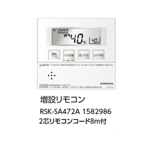 コロナ RSK-SA472A 増設遠隔操作(オート用) 2芯遠隔操作吊りひも8ｍ付 1582986 控え選手遠隔操作 CORONA