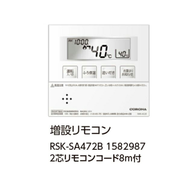 コロナ RSK-SA472B 増設遠隔操作(給湯+追いだき用) 2芯遠隔操作吊りひも8ｍ付 1582987 控え選手遠隔操作 CORONA
