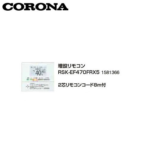 Rsk Ef470frx5 増設リモコン サブリモコン 増設リモコン コロナ 2芯リモコンコード8ｍ付 コロナ Corona Craseal キッチン雑貨 2芯リモコンコード8ｍ付サブリモコン