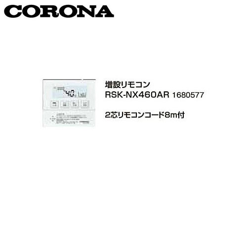 コロナ RSK-NX460AR 増設リモコン 2芯リモコンコード8ｍ付 1680577 サブリモコン CORONA｜Craseal