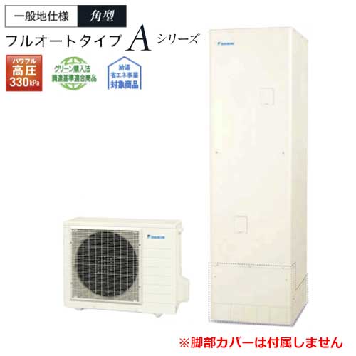 【製造会社直送・法人様制限事項】エコキュート EQA46ZFV Aつづき物 原則として地 豪然たる高圧 フルオート 角形 460L 遠隔操作別売 脚部取りまかなう別売 DAIKIN
