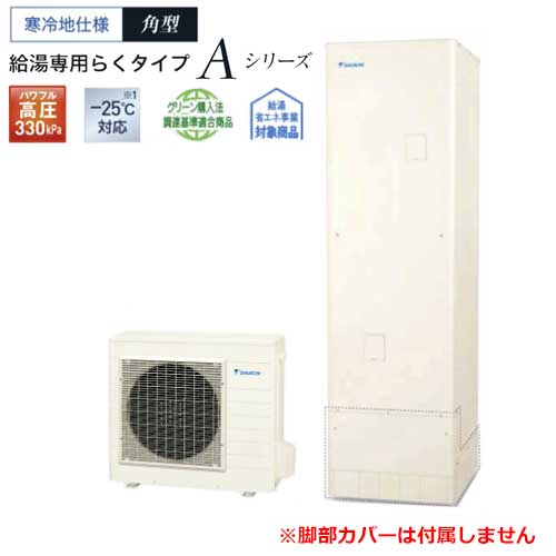 【製造業者直送・法人様制限事項】エコキュート EQA46ZHV Aつづき物 冷ややかさ地 豪然たる高圧 給湯専用 角形 460L 遠隔操作別売 脚部押しかぶせる別売 DAIKIN