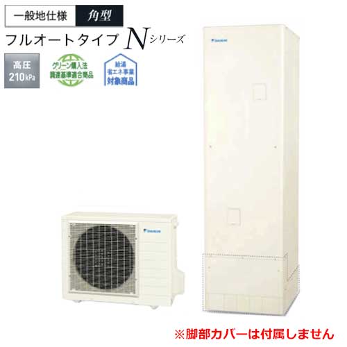 【製造会社直送・法人様制限事項】エコキュート EQN46ZFV Nつづき物 原則として地 高圧 フルオート 角形 460L 遠隔操作別売 脚部取りまかなう別売 DAIKIN