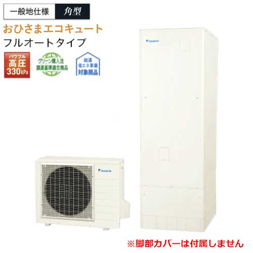 【製造業者直送・法人様制限事項】おひさまエコキュート EQA46ZFPV 原則として地 豪然たる高圧 フルオート 角形 460L 遠隔操作別売 脚部押しかぶせる別売 DAIKIN