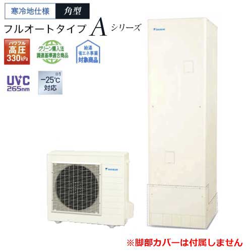 【製造業者直送・法人様制限事項】エコキュート EQA37ZFHV Aつづき物 冷ややかさ地 豪然たる高圧 オート 角形 370L 遠隔操作別売 脚部押しかぶせる別売 DAIKIN