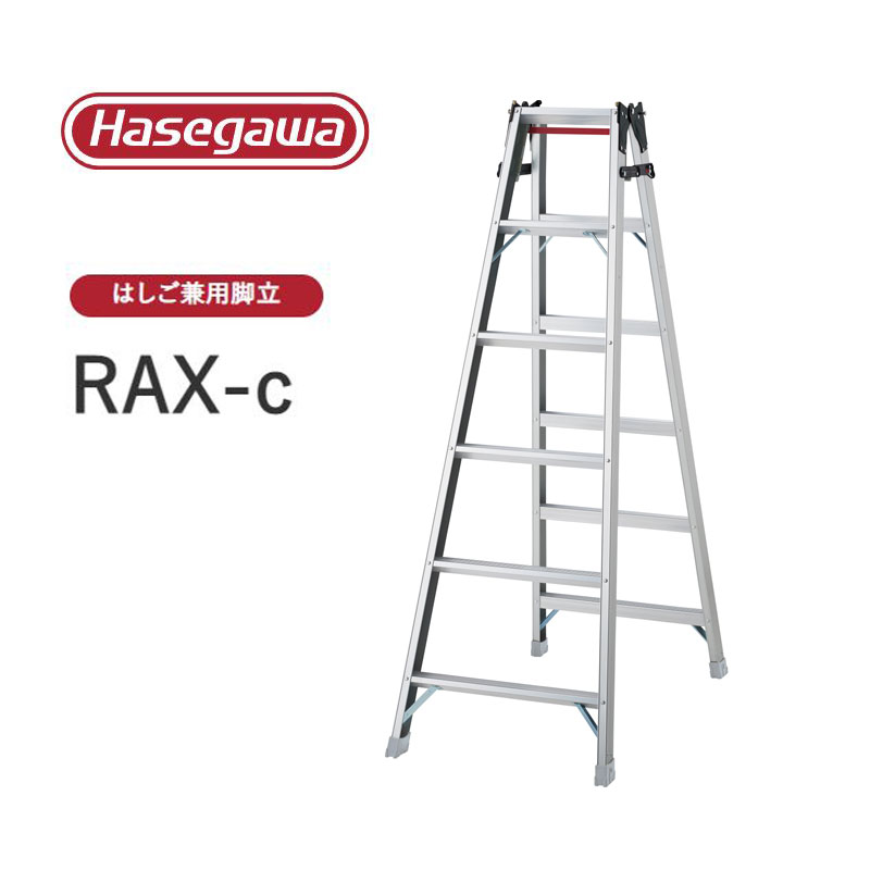 【法人様限定販売】RAX-c ワンタッチバー付き RAX-18c はしご兼用脚立 耐久性 プロ用 長谷川工業 Hasegawa｜Craseal