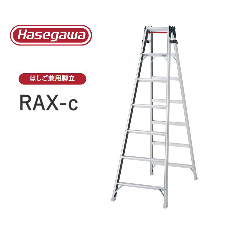 【法人様限定販売】RAX-c ワンタッチバー付き RAX-21c はしご兼用脚立 耐久性 プロ用 長谷川工業 Hasegawa|Craseal