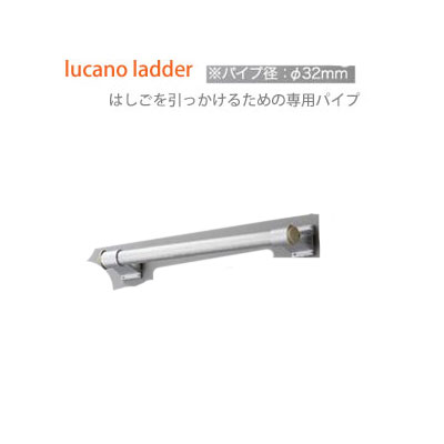 【貨物輸送無料】【lucano ladder (ルカーノラダー)】【ルカーノラダー専用配管】