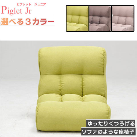 T ポイント5倍 Piglet Jr ピグレットジュニア ソファのような座椅子 リクライニングソファー フロアチェア ポケットコイル使用 フレッシュグリーン ベージュ コーヒーブラウン ピグレットjr Turbonetce Com Br