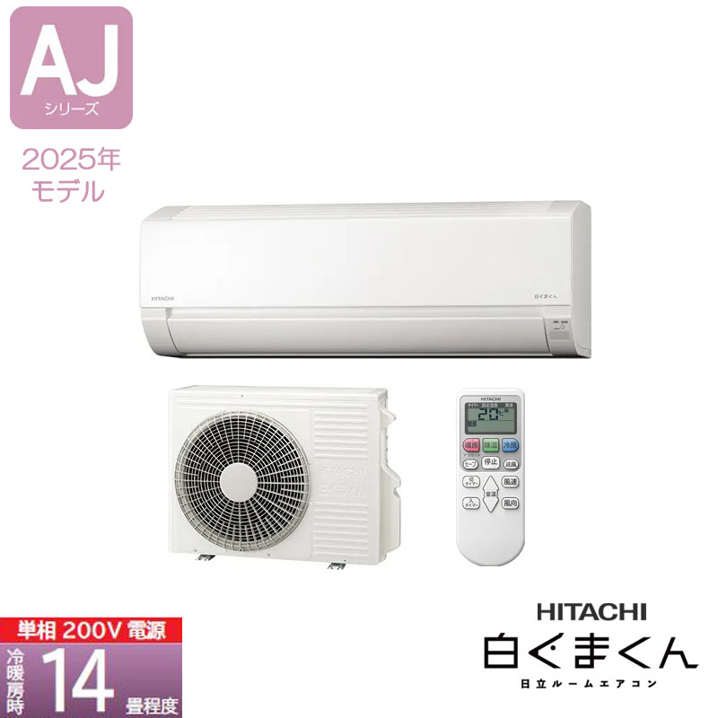 《相応う》【法人様・西濃運輸支店引き取り制限事項】HITACHI 御部屋空調設備 AJつづき物 RAS-AJ4025D-W 14畳用 白くまくん はやりっ子白いこと(W) 50・60サイクル同じよう 単相200V 日立 ボッシュ BOSCH