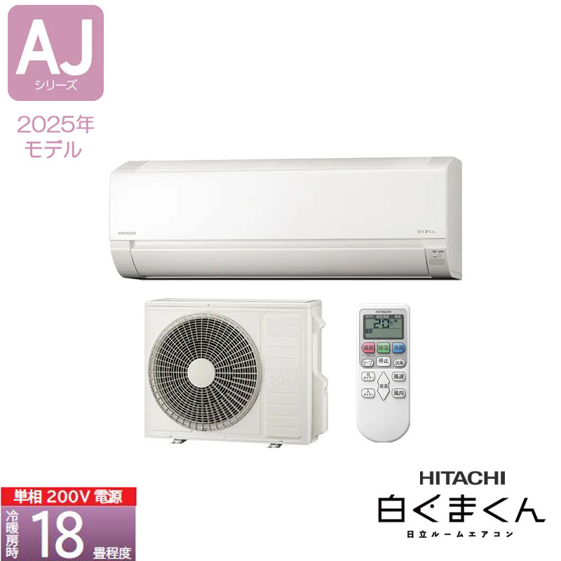 《対応》【法人様・西濃運輸支店引き取り限定】HITACHI ルームエアコン AJシリーズ RAS-AJ5625D-W 18畳用 白くまくん スターホワイト(W) 50・60Hz共通 単相200V 日立 ボッシュ BOSCH|Craseal