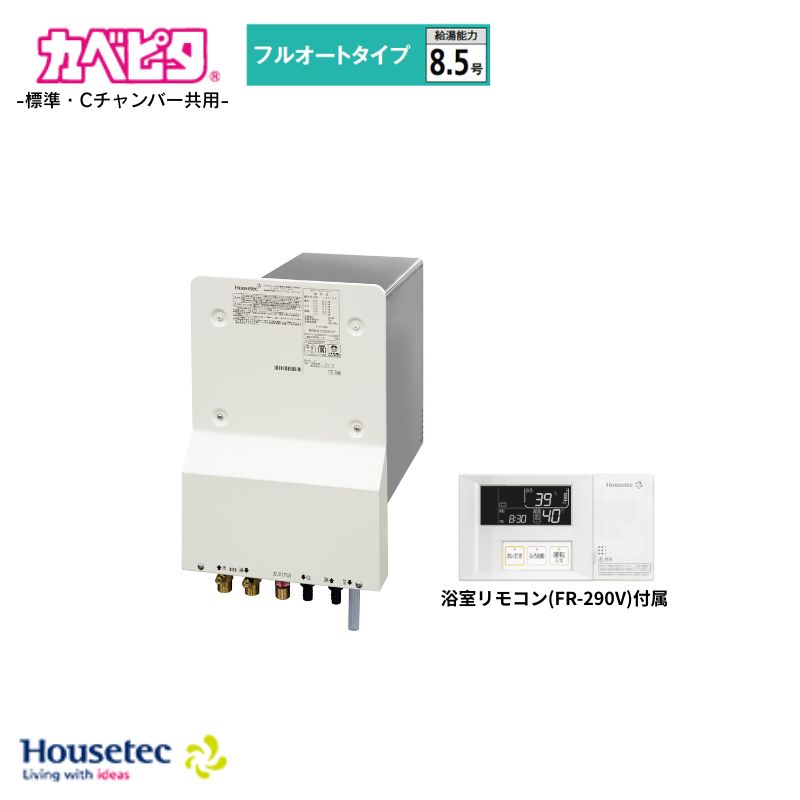 Housetec カベピタ ふろ給湯器 8.5号 フルオートタイプ標準・Cチャンバー共用 WF-807AT 都市ガス(12/13A) プロパンガス(LPG) 浴室リモコン(FR-290V)付属 ハウステック｜Craseal