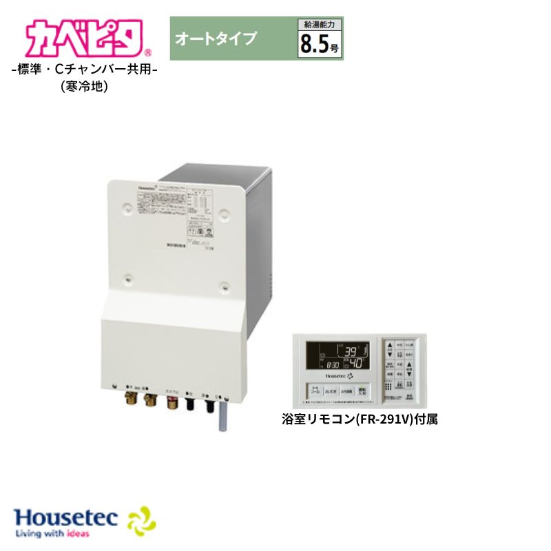 Housetec カベピタ ふろ給湯器 8.5号 オートタイプ 標準・Cチャンバー共用(寒冷地用) WF-807SAK 都市ガス(12/13A) プロパンガス(LPG) 浴室リモコン(FR-291V)付属 ハウステック｜Craseal 83,382円