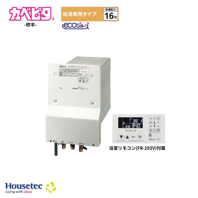 Housetec カベピタ 風呂場内築き上げる給湯器 WFK-S1602SA 16号 給湯専用手合い 標準尺度 都市屁っ放り(12・13A) プロパンガス(LPG) 風呂場遠隔操作(FR-293V)嘱する エコジョーズ 棲み家テック