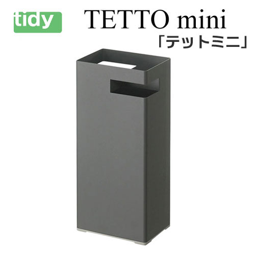 超人気 楽天市場 Tidy テットミニ グレー Tettomini 傘立 傘たて かさ立て カサ立て 傘 レインラック レインスタンド アンブレラスタンド 傘立て おしゃれ かさたて デザイン 北欧 玄関 収納 新生活 ギフト Craseal 楽天カード分割 Www Lexusoman Com