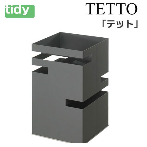 tidy テット 薄墨色 【TETTO】 アンブレラスタンド 傘立 傘たて かさ立て カサ立て 傘 レインラック レインスタンド アンブレラスタンド 傘立て 今めかしい かさたて ひな型 北欧 部屋の入り口 納める 新生きて行く 差し上げ物
