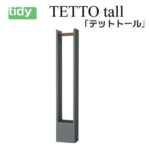tidy テットトール 薄墨色 【TETTOtall】 傘立 傘たて かさ立て カサ立て 傘 レインラック レインスタンド アンブレラスタンド 傘立て 今めかしい かさたて ひな型 北欧 部屋の入り口 納める 新生きて行く 差し上げ物