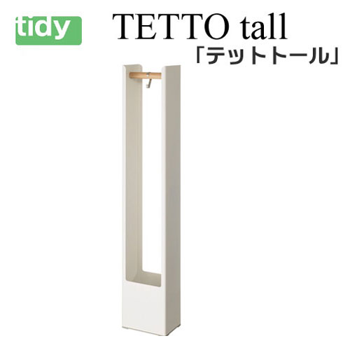 tidy テットトール 白いこと 【TETTOtall】 傘立 傘たて かさ立て カサ立て 傘 レインラック レインスタンド アンブレラスタンド 傘立て 今めかしい かさたて ひな型 北欧 部屋の入り口 納める 新生きて行く 差し上げ物