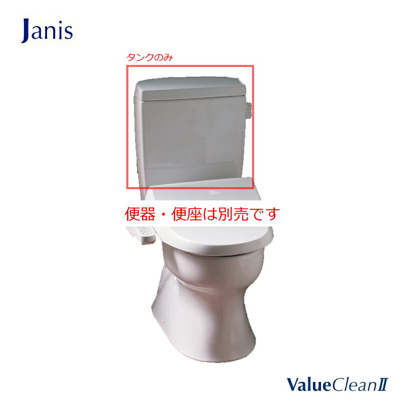 Janis バリュークリン2 貯蔵タンク ST0793-0EM 瀬戸もの製 室内用便器なし BW1 BN8 室内用便器 ジャニス 室内用便器