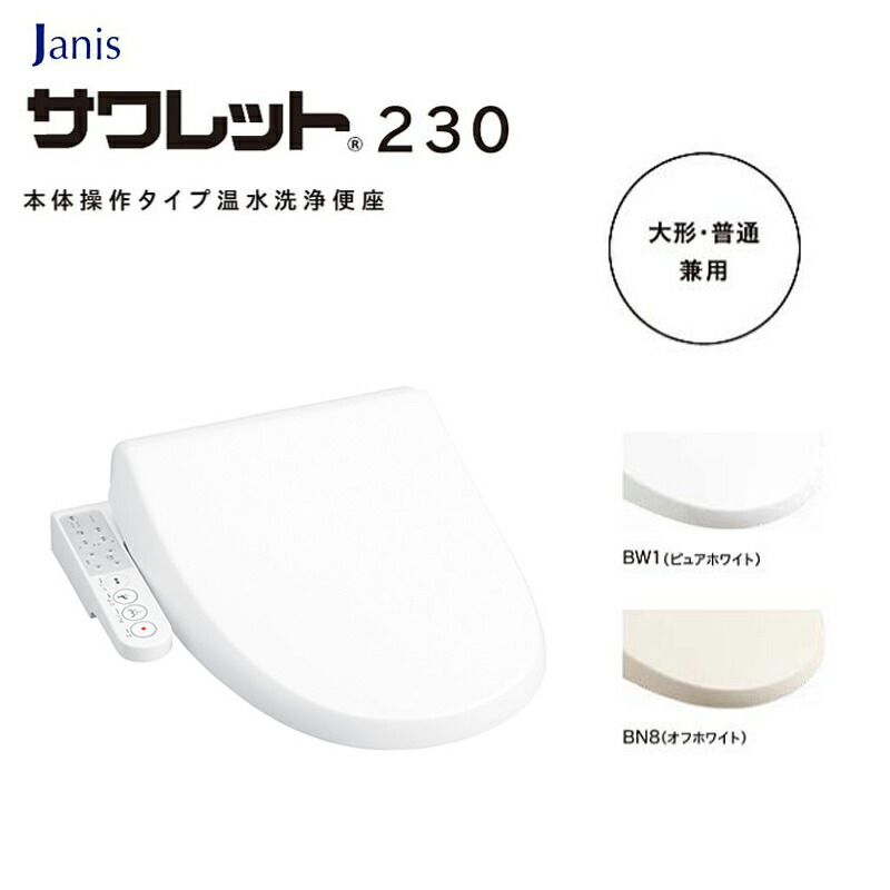 Janis 温水洗い濯ぎ便座 サワレット230 JCS-230ENN□ 本体取りまわし印字機 BW1/BN8 大きい・決まりきった兼用 脱臭役立つことなし ジャニス