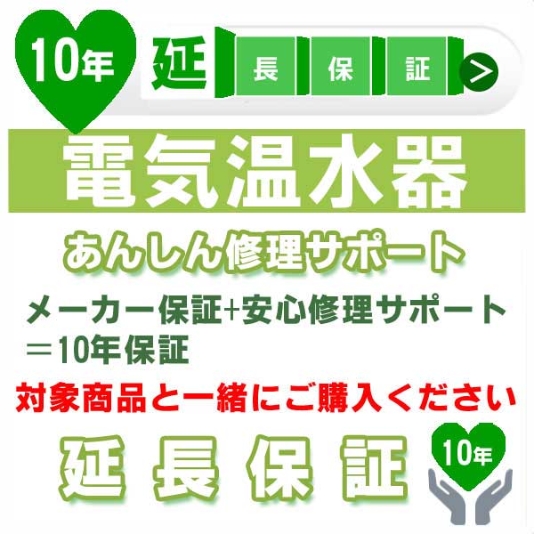 10年延長保証 (メーカー保証含む) 対象製品 電気温水器 あんしん修理サポート JBR JCS|Craseal