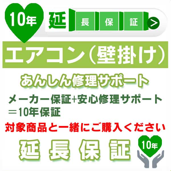 10年延長保証 (メーカー保証含む) 対象製品 エアコン あんしん修理サポート JBR|Craseal