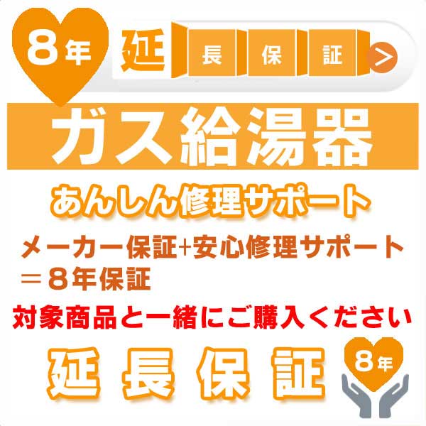8年延長保証 (メーカー保証含む) 対象製品 ガス給湯器 あんしん修理サポート JBR|Craseal