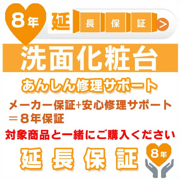 8年延長保証 (メーカー保証含む) 対象製品 洗面化粧台 あんしん修理サポート JBR｜Craseal