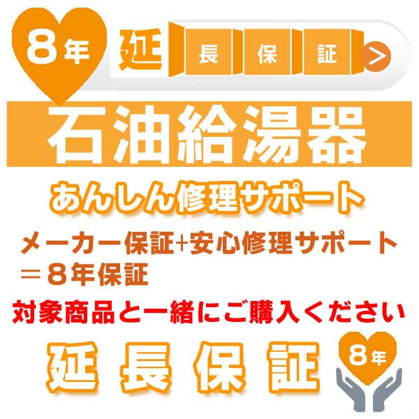8年延長保証 (メーカー保証含む) 対象製品 石油給湯器 あんしん修理サポート JBR|Craseal