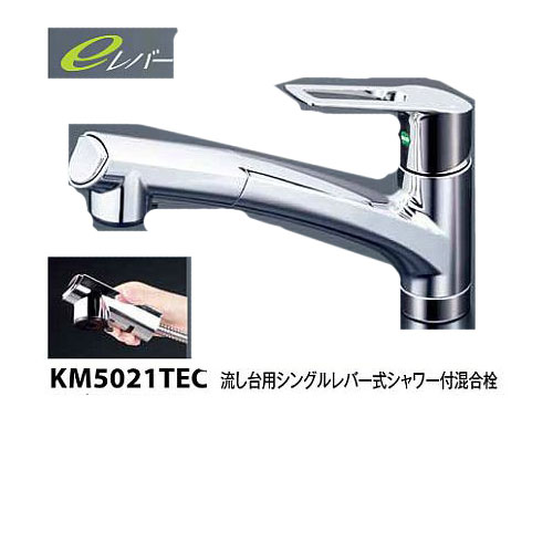 《あす楽対応》 KVK ケーブイケー KM5021TEC eレバー水栓 流し台用シングルレバー式シャワー付混合栓 キッチン用 シャワーヘッド
