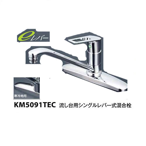 KVK ケーブイケー KM5091TEC e生き胆/流し台用シングル生き胆一揃い練りあわせる水栓/シングル生き胆練りあわせる栓