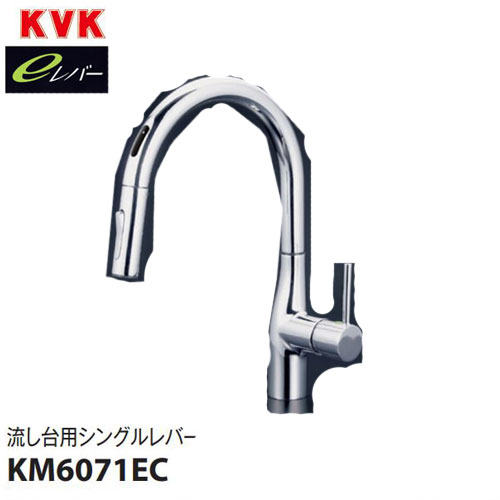 KVK シングルシャワー付混合栓 KM6071EC KVK 流し台用シングルレバー式シャワー付き混合栓 KM6071EC