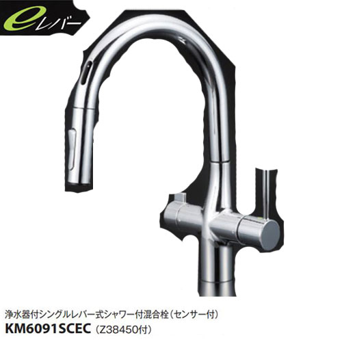《相応う》KVK 浄水器付シングル生き胆式シャワー付練りあわせる栓(検出器付) KM6091SCEC (Z38450付) e生き胆水栓 シャワー抽き出し印字機 ビルトはたご屋浄水器付シングル生き胆 ケーブイケー 検出器水栓 タッチレス  ハンズフリー