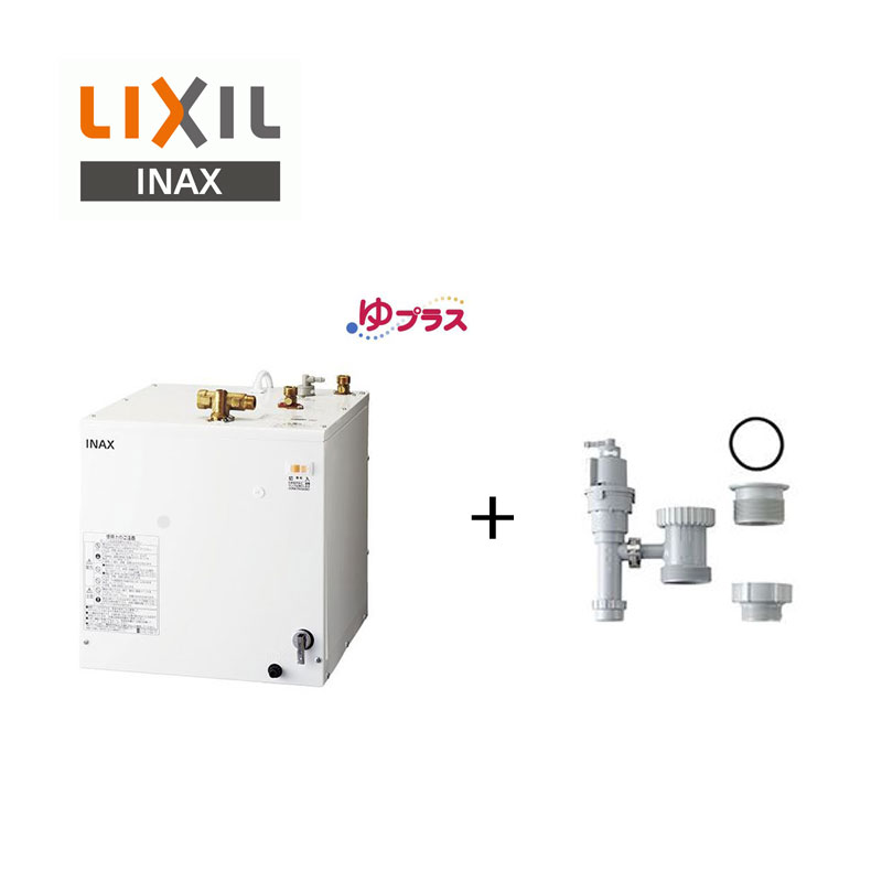 リクシル イナックス 小型電気温水器 セット