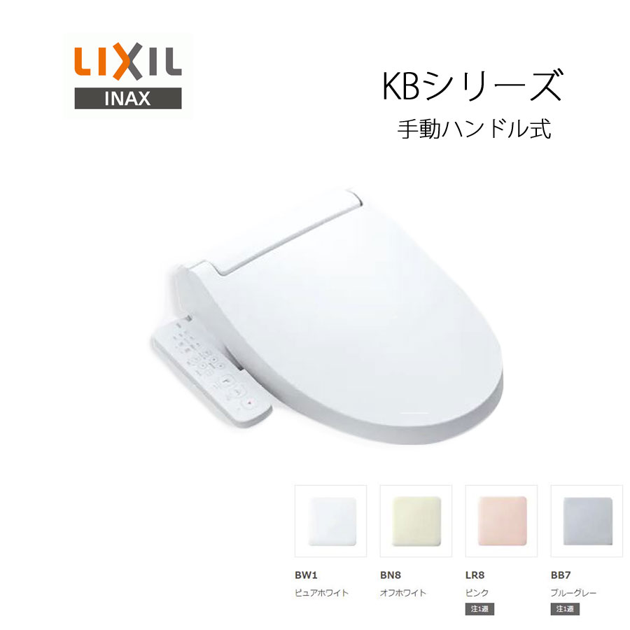 リクシル シャワートイレ KBシリーズ 手動ハンドル式 BB7 LIXIL ブルーグレー 受注生産品