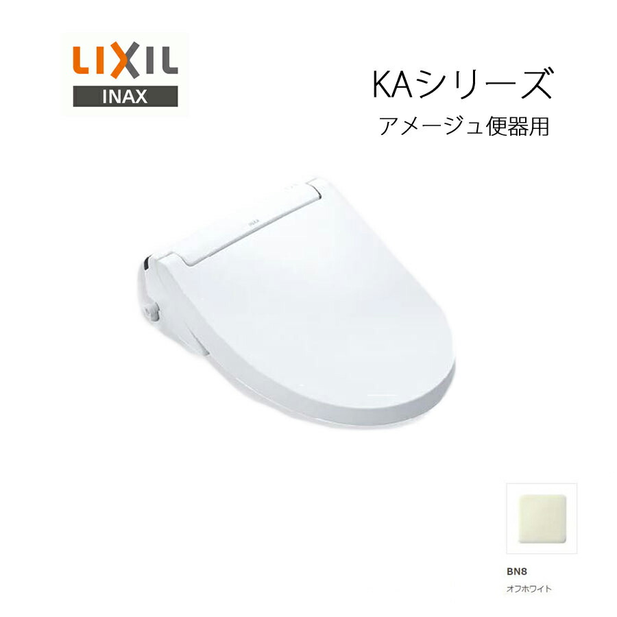 《相応う》LIXIL INAX シャワー室内用便器 KA続きもの アメージュ便腕っこき CW-KA31QC BN8 象牙色 フルオート 遠隔操作式 リクシル イナックス