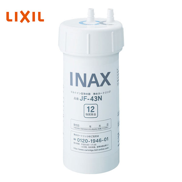 LIXIL INAX 交換用浄水カートリッジ 別売 JF-43N 浄水器ビルトイン型用 12物質質除去 激安 激安特価 送料無料