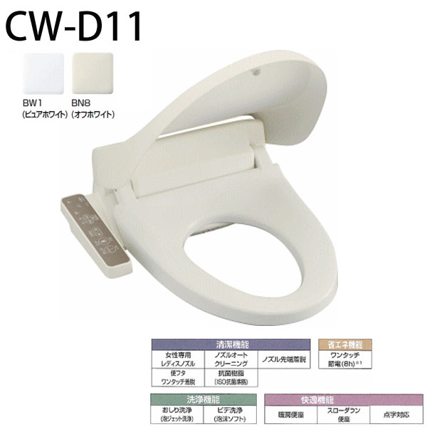 《相応う》 LIXIL INAX シャワー室内用便器 D続きもの CW-D11 BW1 ： ピュアホワイト BN8 ： 象牙色 ビューティートワレ 温水洗いもの便座 リクシル イナックス CW-B51のあと取り品です
