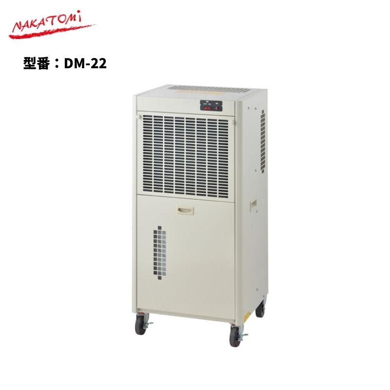 【法人様・製造会社直送押さえる】 除湿機 DM-22 単相100V 工事不必要 貯蔵タンク静電容量20L キャスター付き添い人 ナカトミ