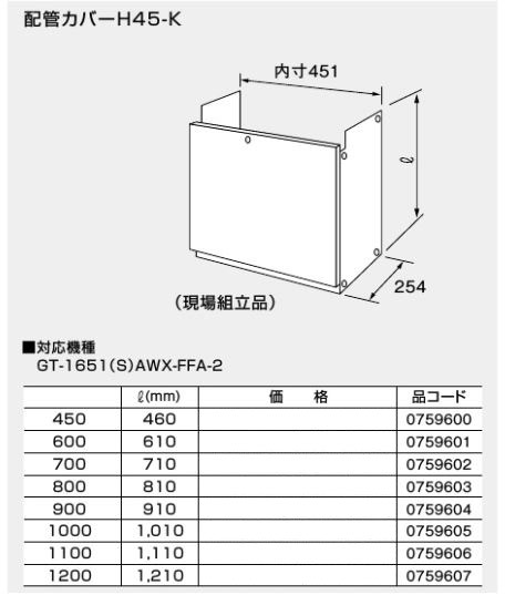 0759604】ノーリツ 給湯器 関連部材 配管カバー 配管カバーH45-K 900