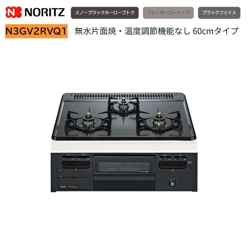 ノーリツ メタルトップ N3GV2RVQ1 3口 ビルトインコンロ 無水片面焼き 60cm 消し忘れ消火機能 ホーロー ガスコンロ 温度調整機能なし|Craseal
