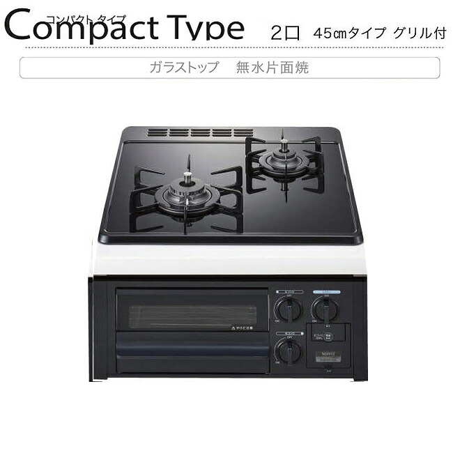 ノーリツ N2G24KSPS 45糎手合い パウダーコンパクト手合い 食べ物屋付き添い人 2口 ビルトインコンロ 硝子いの一番 無水片面焼き 都市屁っ放り(12・13A) LPG(プロパンガス) NORITZ