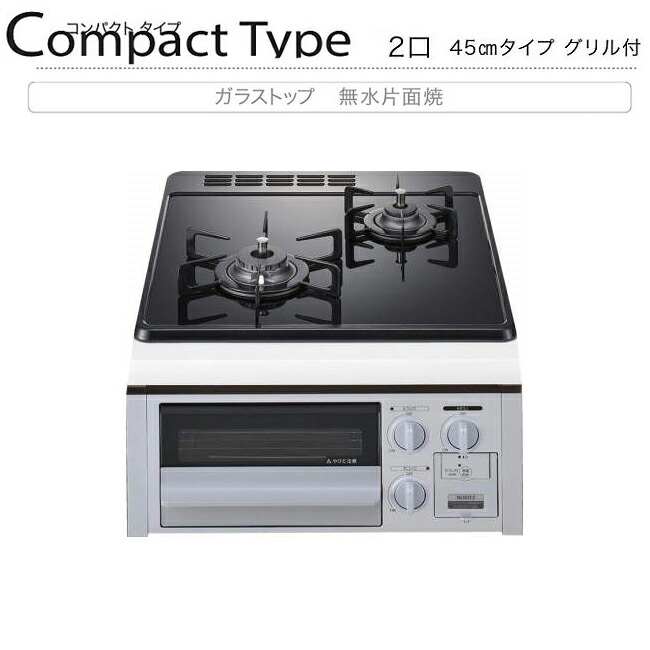ノーリツ N2G24KSPSSV 45cmタイプ コンパクトタイプ グリル付き 2口 ビルトインコンロ ガラストップ 無水片面焼き 都市ガス(12・13A) LPG(プロパンガス) NORITZ